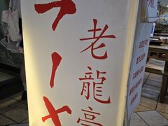 -老龙亭拉面店