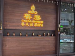 -菩泰·泰式草本按摩SPA(武汉新天地南馆店)
