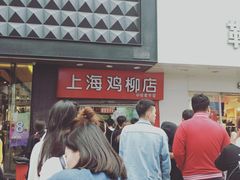 -上海鸡柳店(中街盛京大家庭店)