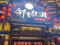 -邻里佬湘(东区店)