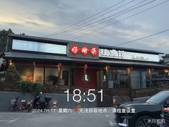 -好瑜筷桂鱼专门店(植物园店)
