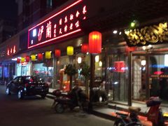 门面-伊兰津范儿