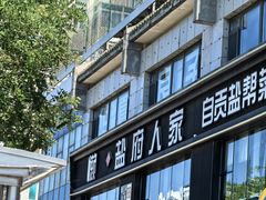 -懒人盐府人家(航天桥店)