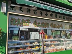 -大福来锅巴菜(古文化街店)
