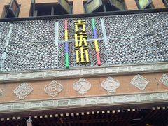 -吉庆街美食广场