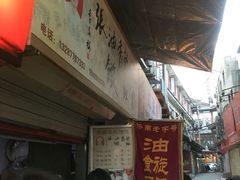 -油旋张(大观园店)