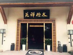 -太极禅苑