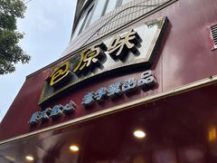 门面-潘氏包原味.广式点心(西城步行街店)