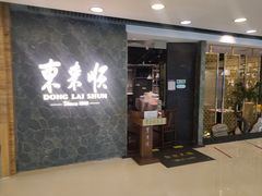 门面-东来顺饭庄(apm总店)