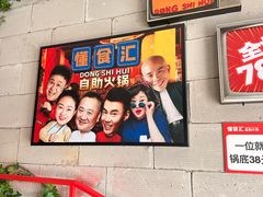 -懂食汇自助火锅