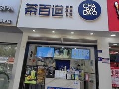 -茶百道(琉璃场店)