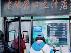 门面-老磁器口豆汁店(天坛店)