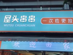 -屋头串串(新街里店)