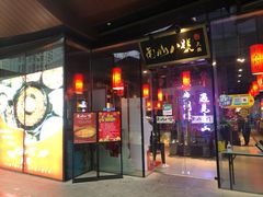 门面-南山八号火锅(曲江创意谷店)