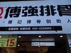 门面-傅强排骨(成都总店)