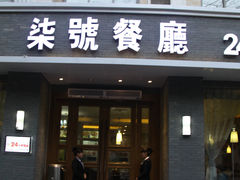 -柒皓餐廳(广元路店)
