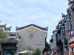 -东西巷