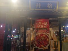-井格重庆火锅(通州梨园店)