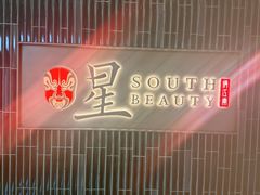-星·South Beauty·俏江南(国贸店)