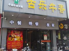 门面-古乐牛香·鲜牛肉牛杂火锅(新区店)