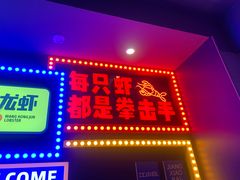 门面-王红军龙虾(新民路店)