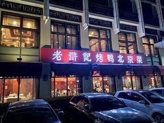 -老浒记烤鸭-北京菜(琉璃厂店)