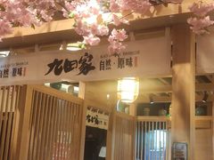 大堂-九田家黑牛烤肉(淮北万达店)