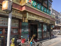 门面-护国寺小吃(新街口店)