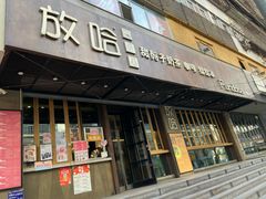 -放哈·甜醅子奶茶创造者(正宁路店)