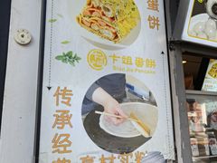 -卞姐蛋饼(陕西南路店)