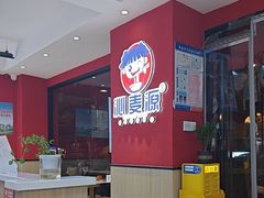 -沁麦源过桥米线(总店)