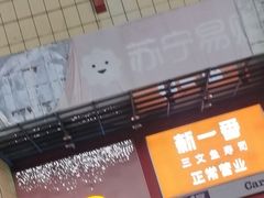 -新一番三文鱼寿司(红城湖店)