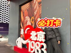-北京1983面包坊(崇文门店)