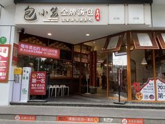 -包小笼·金牌汤包(中山路店)