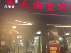 -天治宣·野椒鸡(龙头寺总店)