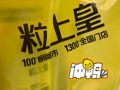 -粒上皇(上海瞿溪路店)