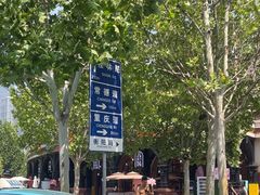 -天津五大道文化旅游区