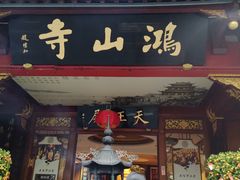 -厦门鸿山寺