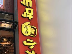 门面-冰川延边料理·炭烤串(原小木屋店)