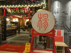 门面-杨记隆府(时代天街店)