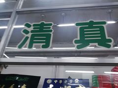 门面-大顺斋(牛街店)