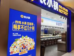 -农小锅(北京天时名苑店)