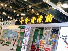 -七爷清汤腩·港式餐厅(金狮广场店)