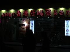 -香港仔茶餐厅(凤阳店)