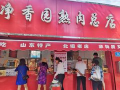 -净香园熟肉(北坦总店)