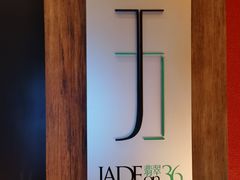 -翡翠36酒吧(浦东香格里拉店)