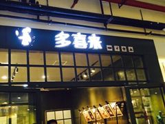 多喜来(麦德龙店)-多喜来(钰龙天下店)