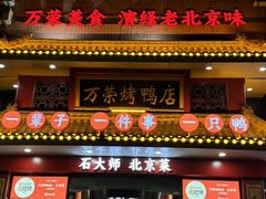 -万荣烤鸭店·北京菜(天坛店)