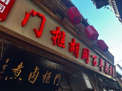 -门框胡同百年卤煮(前门店)