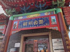 -磁州卤面·地标邯郸菜(97年创始店)